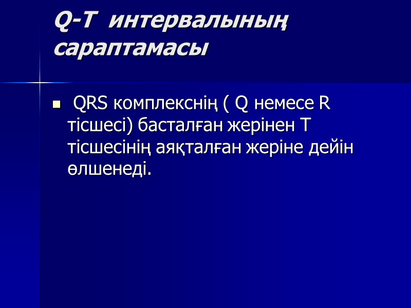 Q-T  интервалының сараптамасы   QRS комплекснің ( Q немесе R тісшесі) басталған